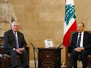 هل خرجت لبنان عن العرف الدبلوماسي في استقبال تيلرسون؟