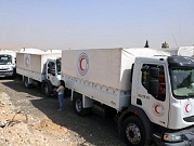 تحت القصف: قافلة المساعدات الإنسانية تفرغ حمولتها في الغوطة