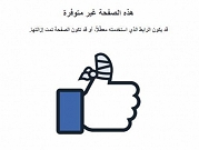 "فيسبوك" يحذف صفحة فلسطينية يتابعها 1.3 مليون شخص