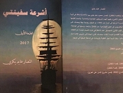 إشهار كتاب " أشرعة سفينتي" للكاتبة انتصار عابد بكري