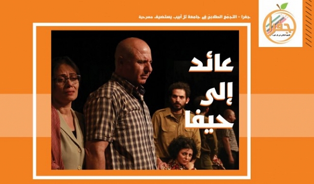 عرض مسرحية: عائد إلى حيفا | جامعة تل أبيب