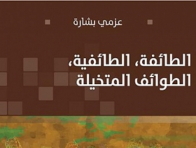 د. عزمي بشارة يصدر كتابًا جديدًا: "الطائفة، الطائفية، الطوائف المتخيلة"