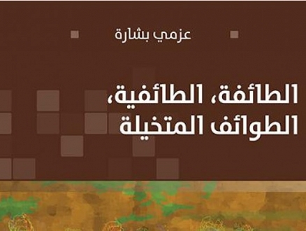 د. عزمي بشارة يصدر كتابًا جديدًا: "الطائفة، الطائفية، الطوائف المتخيلة"