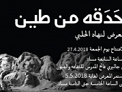  افتتاح معرض "حَدَقه من طين" للفنانة نهاد الحلبي | مجدل شمس