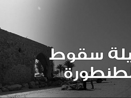 ليلة سقوط الطنطورة: "جمعوا الشباب والنساء في ساحة وطخوهم"