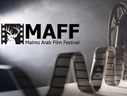 مهرجان مالمو للسينما العربية يفتح صندوق الدعم للأفلام