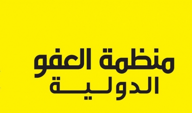 مطلوب: ناطق إعلامي باللغة العربيّة لمنظمة العفو الدولية 