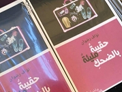 صدور كتاب "حقيبة مليئة بالضحك" للشاعر الفلسطيني نواف رضوان