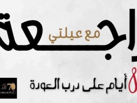 "نساء على درب العودة" يطلق حملة "راجعة مع عيلتي"