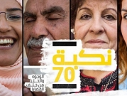 معرض في الذكرى الـ70 للنكبة: الوجوه والحيز من خلف القضايا | حيفا