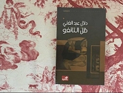 إطلاق رواية "ظل التانغو" للكاتبة دلال عبد الغني | رام الله