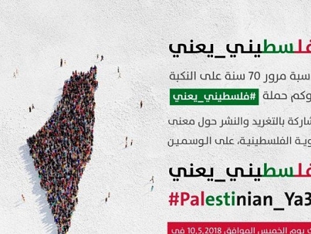 #فلسطيني_يعني: تغريدات حول الهويّة الفلسطينية بذكرى النكبة