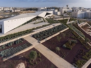 المتحف الفلسطيني يفوز بمسابقة "الأبنية الخضراء"