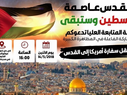 لجنة المتابعة تدعو إلى أوسع مشاركة في مظاهرة القدس