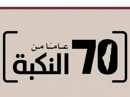 "سبعون عاماً من النكبة": كتاب إلكتروني جديد لمدى الكرمل