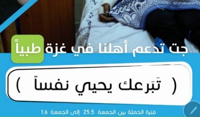  جت: حملة إغاثة طبية برمضان لأهالي غزة