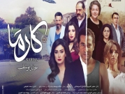 مصر: منع فيلم "كارما" بقرار غامض