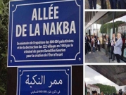 "ممر النكبة"... شارع في مدينة بيزون الفرنسية تضامنا مع الفلسطينيين