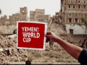مونديال اليمن: "تسلل" في وقت الحرب الضائع