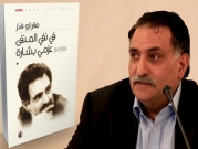 نقاش كتاب "في نفي المنفى: حوار مع عزمي بشارة" | الناصرة