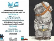 "حرروا الكلمة" مهرجان للأفلام الحقوقية في بيروت