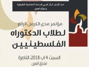 مدى الكرمل يستعد لعقد المؤتمر الرابع لطلاب الدكتوراه الفلسطينيين