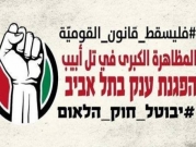 المتابعة: جهود واسعة لإنجاح المظاهرة في تل أبيب