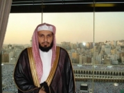 الاعتقالات مُستمرّة: السلطات السعودية تعتقل إمام الحرم المكي
