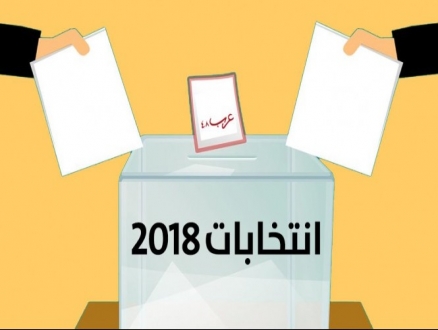 ملف خاص | الانتخابات المحلية 2018
