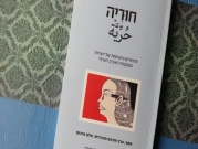 الـ "حرّيّة" الإسرائيليّة... سرقة نصوص الكاتبات العربيّات