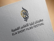 العروض الافتتاحيّة – مهرجان إيليا للأفلام القصيرة | القدس