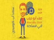 علاء أبو دياب في" مساحة" | حيفا