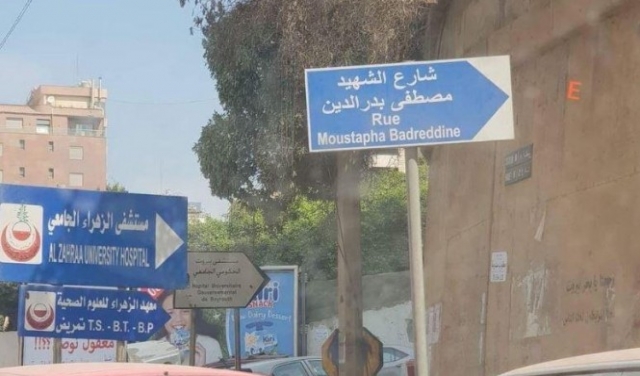 بيروت: جدلٌ حول تسمية شارع باسم مصطفى بدر الدين تعززه محكمة الحريري