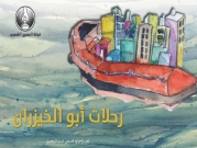 عرض مسرحيّة "رحلات أبو الخيزران" لفتحي عبد الرحمن | جنين