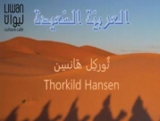 إشهار كتاب "العربيّة السعيدة" لتوركل هانسن | الناصرة 