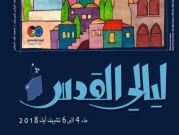  افتتاح مهرجان "ليالي القدس" | القدس