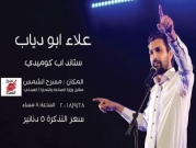 عرض "ستاند أب كوميدي" لعلاء أبو دياب | الأردنّ