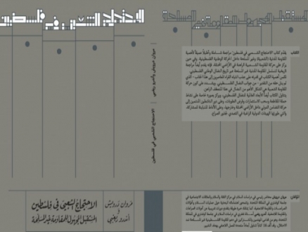 مؤسسة الدراسات الفلسطينية تصدر "الاحتجاج الشعبي في فلسطين"