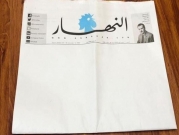 #جريدة_النهار: صفحاتها بيضاء ويومها أسود