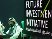 منتدى "مستقبل الاستثمار" السعودي ينطلق وسط مقاطعة دولية واسعة