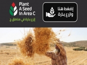 "ازرع بذرة في مناطق ج" حملة لمساندة الزراعة الفلسطينية