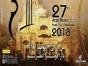 بدء الدورة 27 لـ "مهرجان الموسيقى العربية" ببرنامج فني مكثف