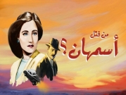 عرض مسرحيّة "من قتل أسمهان" لأمير زعبي | رام الله