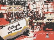 إطلاق ألبوم "أغانٍ للحرّيّة" لوليد عبد السلام | رام الله