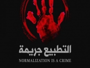 حملة إعلامية فلسطينية وعربية بعنوان "التطبيع جريمة" 