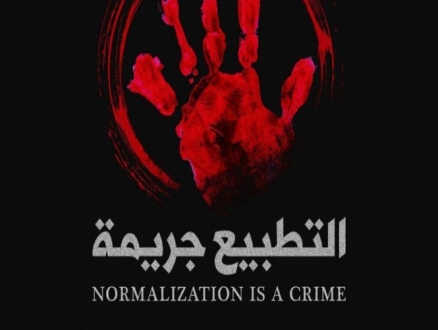 حملة إعلامية فلسطينية وعربية بعنوان "التطبيع جريمة"