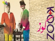 غدير الشافعي: "مهرجان كوز" علامة على تطوّر الخطاب الجنسانيّ وأدواته