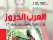 العرب الدروز والحركة الوطنيّة حتّى 1948" | رام الله