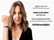 "هيومن رايتس ووتش" تختار منتهِكات لحقوق الإنسان للمشاركة بحملتها