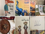 معرض أطافيل لكتب الأطفال | الناصرة